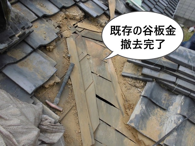 既存の劣化した谷板金　撤去完了